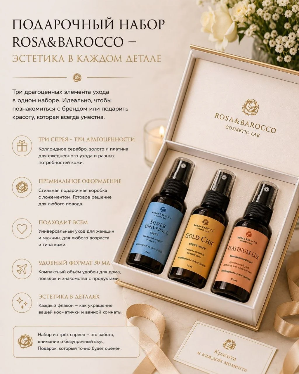 Готовый рекламный макет подарочного набора ROSA&BAROCCO